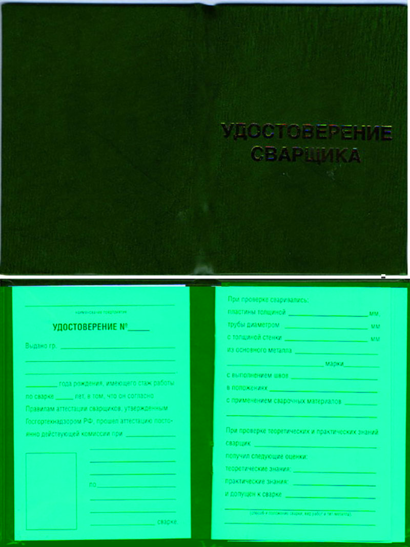 УДОСТОВЕРЕНИЕ СВАРЩИКА