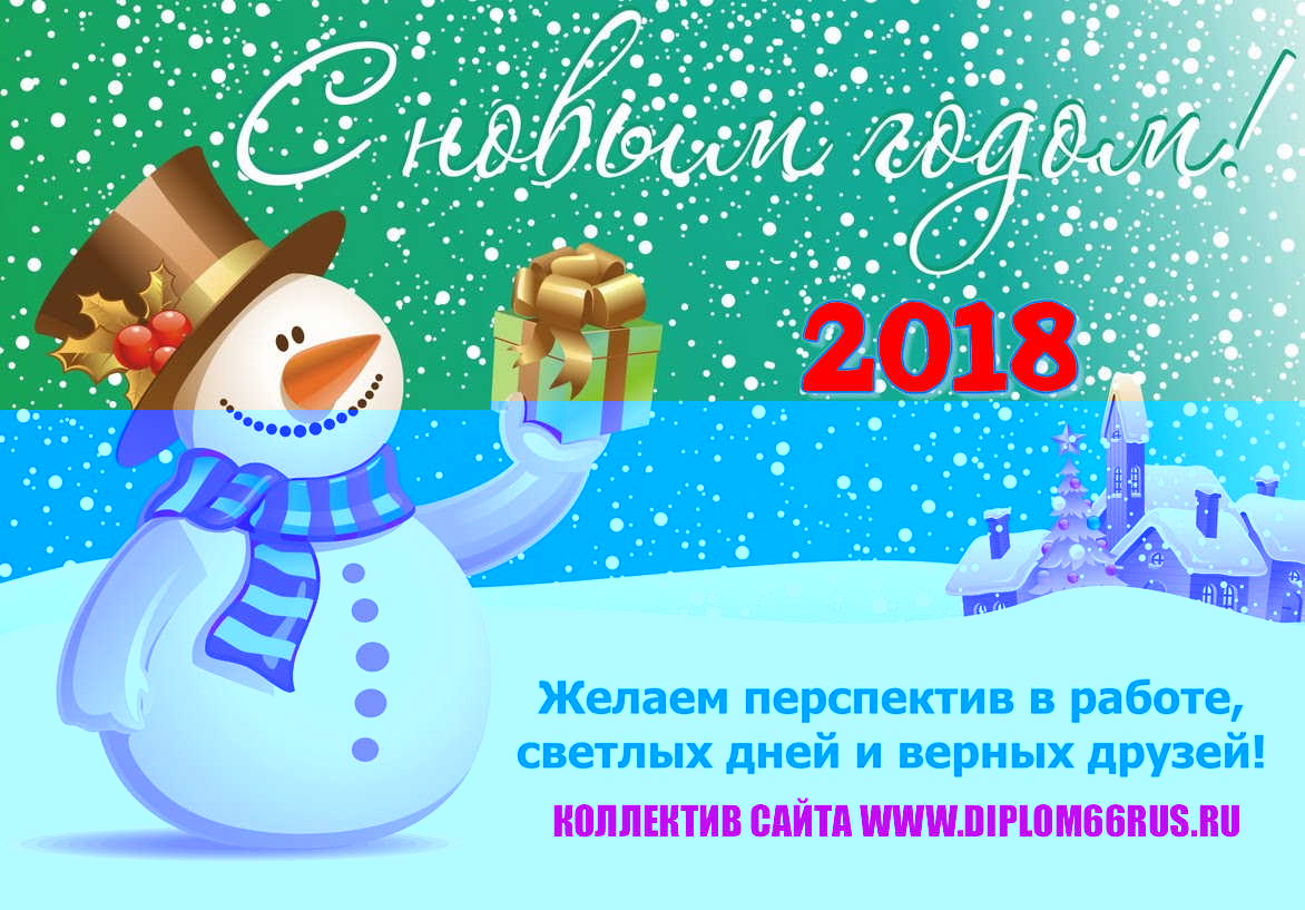 Успевайте купить себе диплом по новогодней акции со скидкой! ПОЗДРАВЛЯЕМ ВАС С НАСТУПАЮЩИМ НОВЫМ 2018 ГОДОМ!